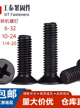 碳钢黑锌美标十字沉头螺丝英美制粗牙UNC细牙UNF平头黑色机螺钉