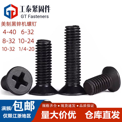 碳钢英美制黑锌十字沉头螺丝螺钉