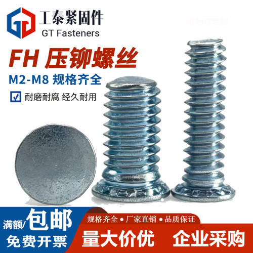 FH1022加硬压铆螺丝蓝白镀锌铆钉