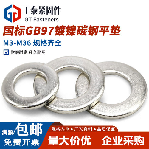 国标GB97镀镍碳钢平垫M3-M36垫圈