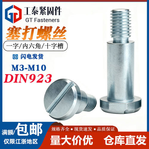 DIN923一字槽塞打螺丝钉轴肩螺钉