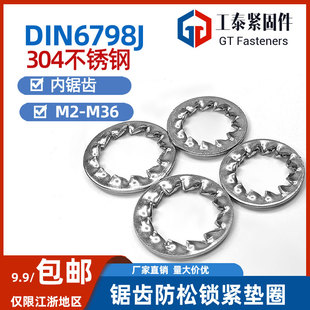 DIN6798J锯齿防松锁紧垫圈GB861.2不锈钢304 316带内锯齿垫片M3M4