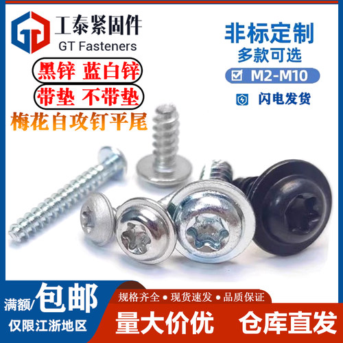 碳钢镀锌梅花槽带垫自攻钉平尾