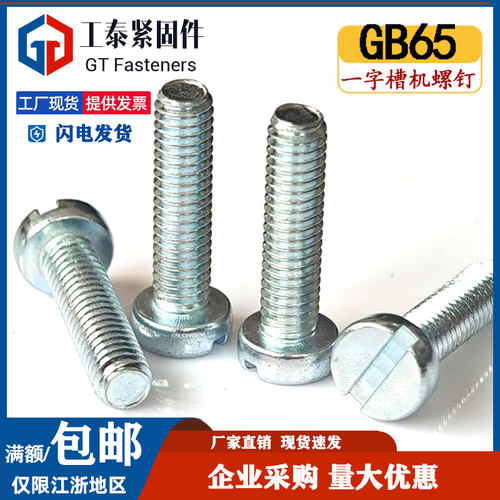 GB65镀蓝白锌一字圆柱头开槽螺钉