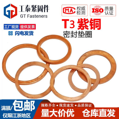 SZLVK紫铜密封垫圈T3垫片DIN7603