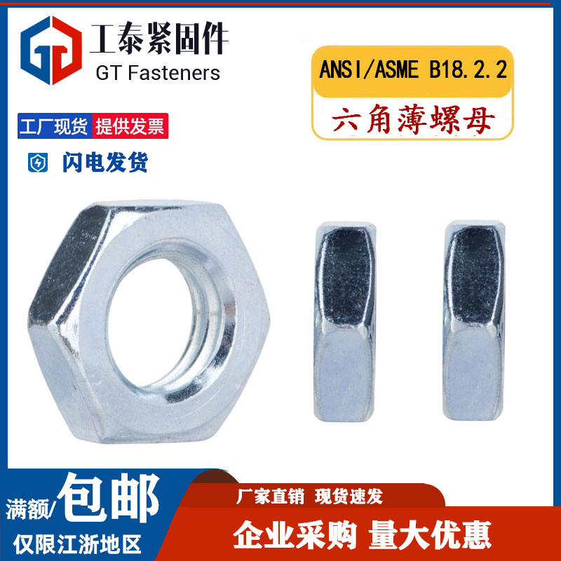 美制六角粗细牙薄螺母扁螺帽2级