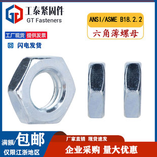 蓝白锌英美制六角薄螺母2级细牙扁螺丝帽