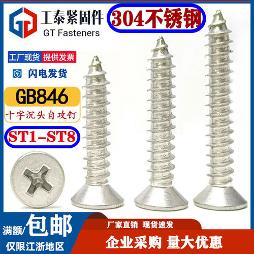 304不锈钢沉头十字槽自攻钉GB846