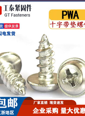 304不锈钢PWA圆头十字带垫自攻螺丝钉盘头自带介带帽自功小木螺丝