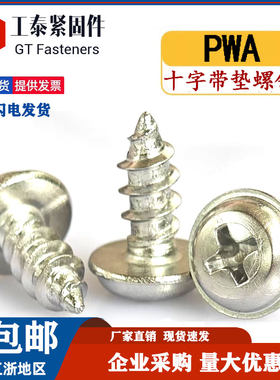 PWA不锈钢圆头十字带垫自攻螺丝