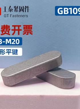 GB1096平键销/成品方销/A型键销/销轴 M3M4M5M6M8M10M12M14M16M20