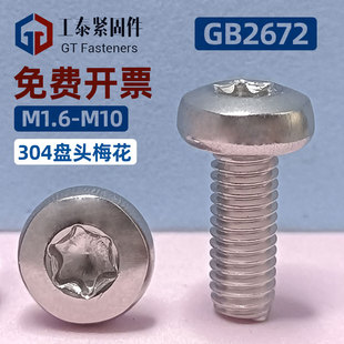 GB2672盘头内梅花螺丝钉304 M12 316不锈钢防盗螺钉螺栓定制M1.4
