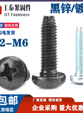 M2M2.5M3M4M5M6盘头十字三角牙自锁螺丝黑锌镀锌圆头自攻钉GB6560