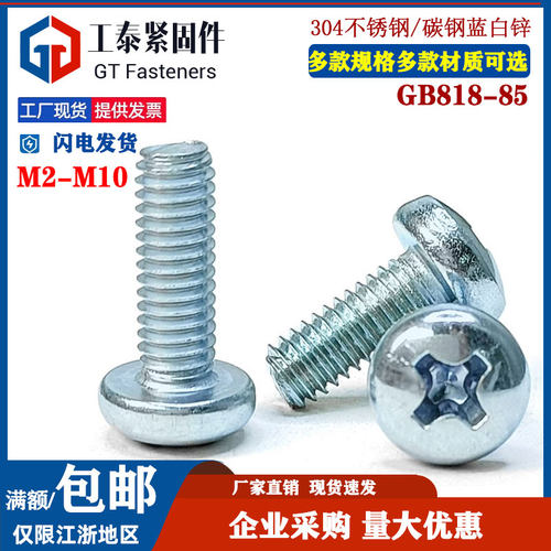 GB818-85蓝白锌盘头十字槽机螺钉