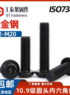 10.9级半圆头内六角螺钉ISO7380盘头圆杯高强度发黑螺丝钉GB70.2