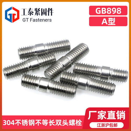304不锈钢粗杆不等长双头螺栓A型