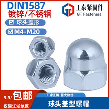 DIN1587盖型螺母镀锌/不锈钢圆头装饰螺丝帽球头盖形螺帽M3M6-M20