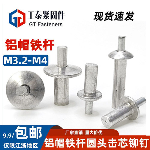 铝帽不锈钢GB/T15855.1击芯铆钉
