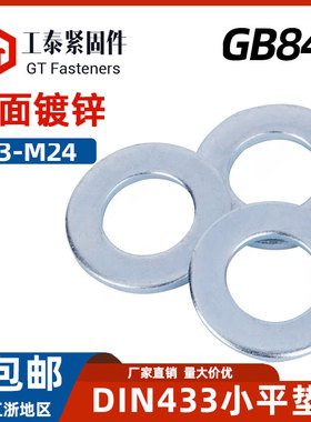 DIN433小平垫 M3-M24A级小边ISO7092直销200HV碳钢GB848镀锌垫圈