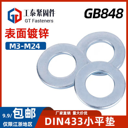 DIN433小平垫 M3-M24A级小边ISO7092直销200HV碳钢GB848镀锌垫圈