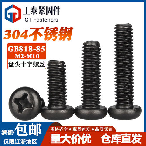 黑色304不锈钢盘头十字螺丝螺钉
