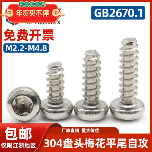 SZLVK不锈钢梅花槽盘头自攻螺丝