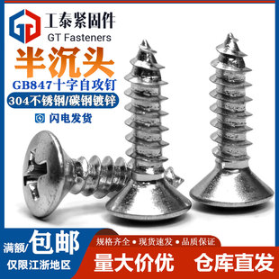 304不锈钢GB847十字半沉头自攻螺丝防锈防开裂木螺钉ST2.9-ST6.3