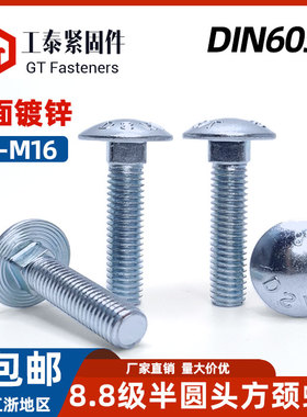 8.8级镀锌GB14马车螺丝M5M6M8半圆头方颈螺栓 din603大头马蹄螺钉
