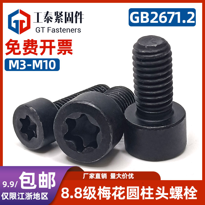 中碳钢圆柱头8.8级梅花螺钉螺丝