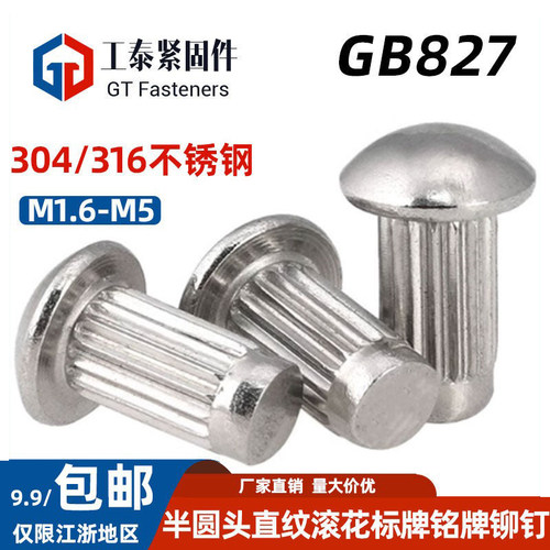 GB827不锈钢304标牌铆钉滚花铆钉