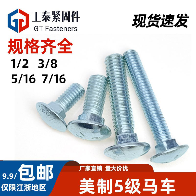 美制镀锌5级马车螺栓螺钉1/2和3/8和5/16厂家直销半圆头方颈螺丝