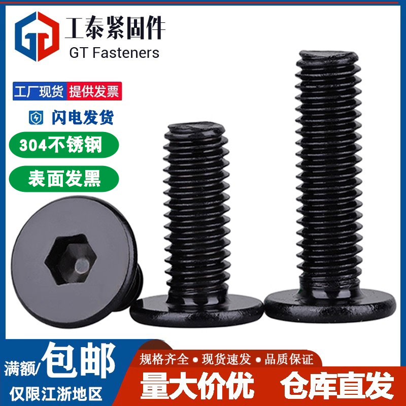 黑色304不锈钢CM平头内六角螺钉