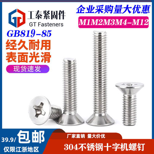 304不锈钢GB819十字沉头机螺钉