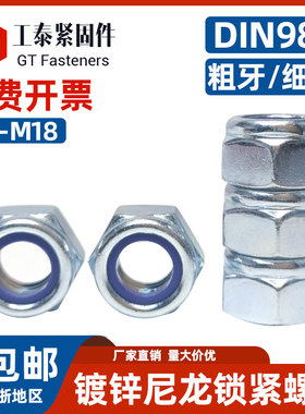 DIN985粗牙非金属嵌件尼龙自锁螺母镀锌4级8级10级螺帽防松螺丝帽