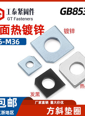 GB853热镀锌方斜垫圈镀锌发黑垫片槽钢用缺角斜角平垫圈M10M16M20