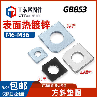 GB853槽钢用方斜垫圈镀锌热镀锌