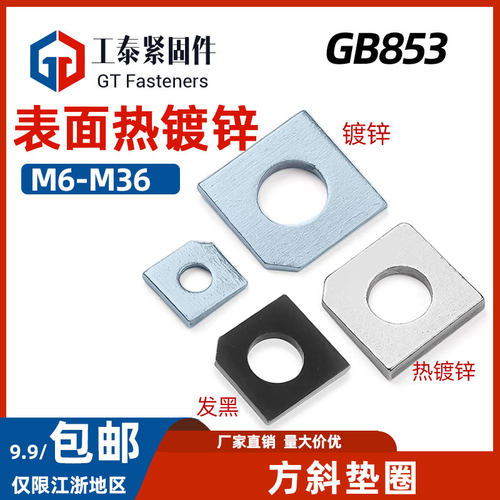 GB853槽钢用方斜垫圈镀锌热镀锌