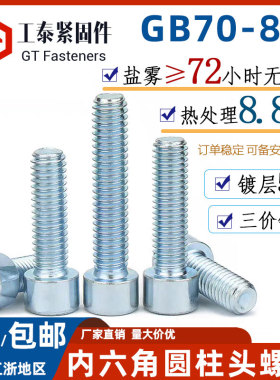 72小时盐雾8.8级内六角螺钉三价蓝白锌圆柱头螺丝5U镀锌层GB70-86