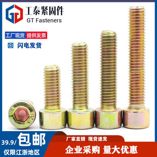 8.8级彩锌圆柱头内六角螺丝GB70.1黄锌杯头高强度螺栓螺钉M6M8M10