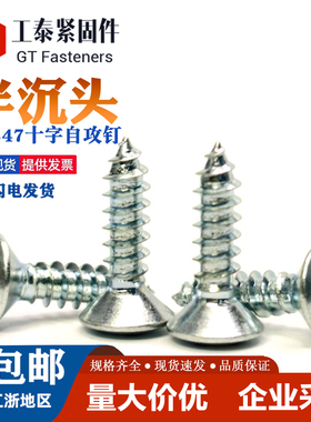 GB847碳钢镀锌高强度半沉头十字自攻钉ST2.9/3.5/4.2/4.8/5.5/6.3