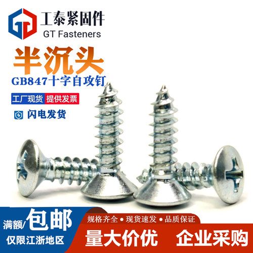 GB847镀锌高强度半沉头自攻螺丝