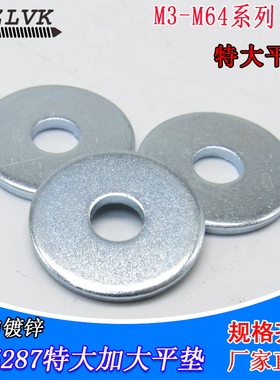 垫圈碳钢蓝白锌GB5287DIN440ISO7094 直销特大加大平垫M5M6M12M20