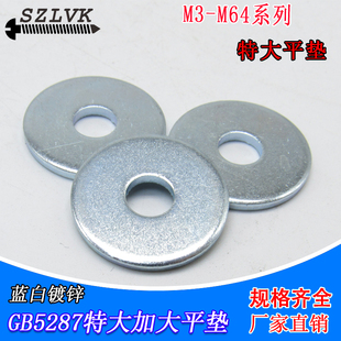 垫圈碳钢蓝白锌GB5287DIN440ISO7094 直销特大加大平垫M5M6M12M20