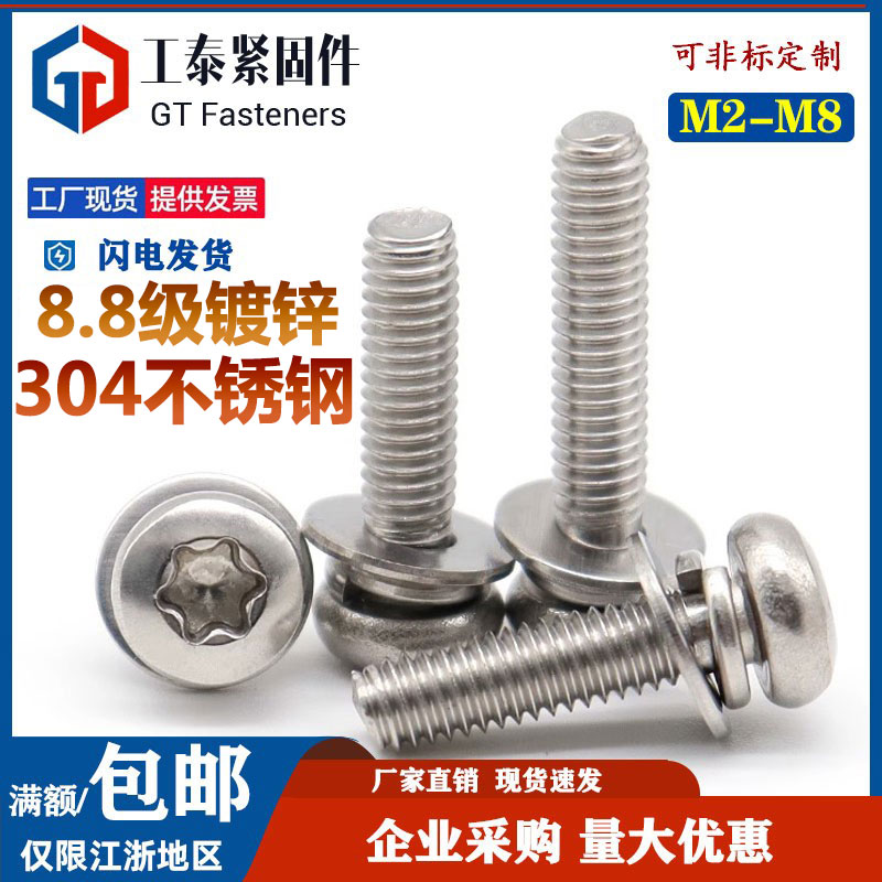 304不锈钢盘头梅花三组合螺丝钉