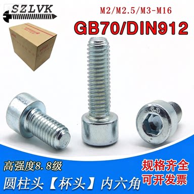 8.8级蓝白锌圆柱头内六角螺丝