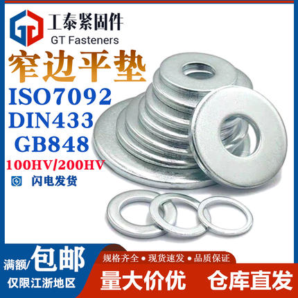 GB848镀锌小边平垫ISO7092垫圈100HV200HV硬DIN433小外径窄边垫圈