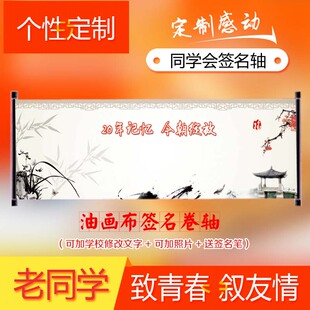 个性同学会布置 签到卷轴中式年会活动签到处同学聚会签名轴T17