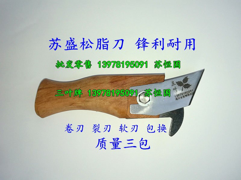 三叶牌采脂刀/采松脂刀/割脂刀/松香刀/虫脂刀/松油刀/油脂刀包邮