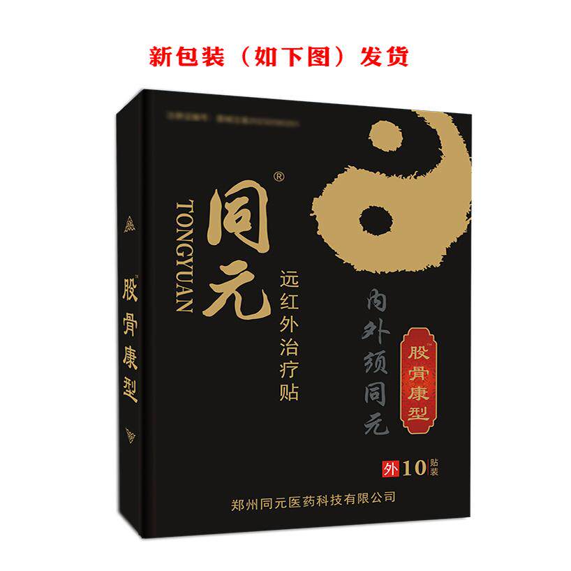 同元股骨康远红外治疗贴股骨头坏死3盒30贴送1瓶艾灸液1袋泡脚包