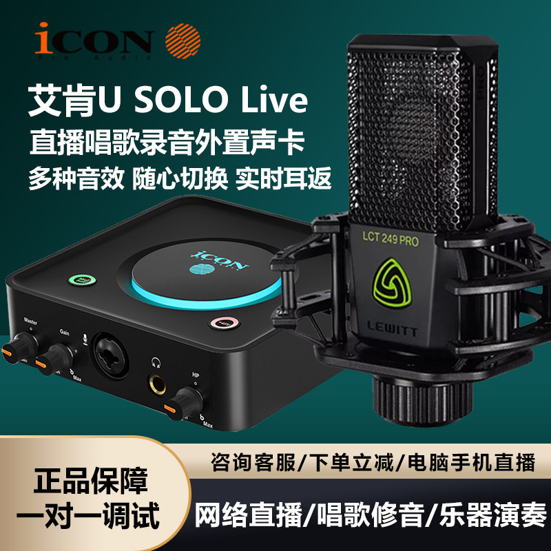 icon艾肯U·Solo电脑直播外置声卡网红唱歌麦克风有声书设备全套